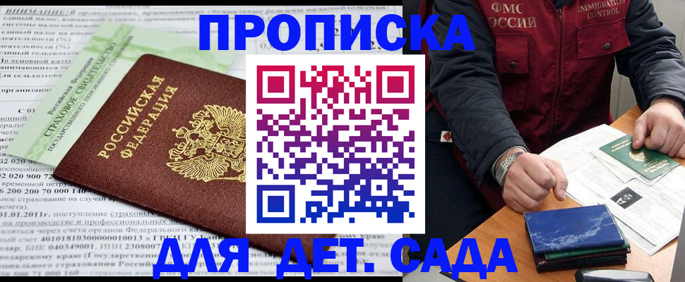 регистрация для дет. сада в Одинцово